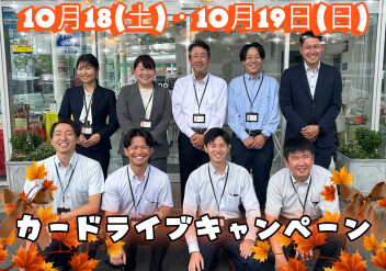 １０月１８・１９日【秋本番！カードライブキャンペーン】